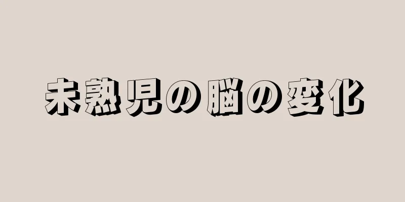 未熟児の脳の変化