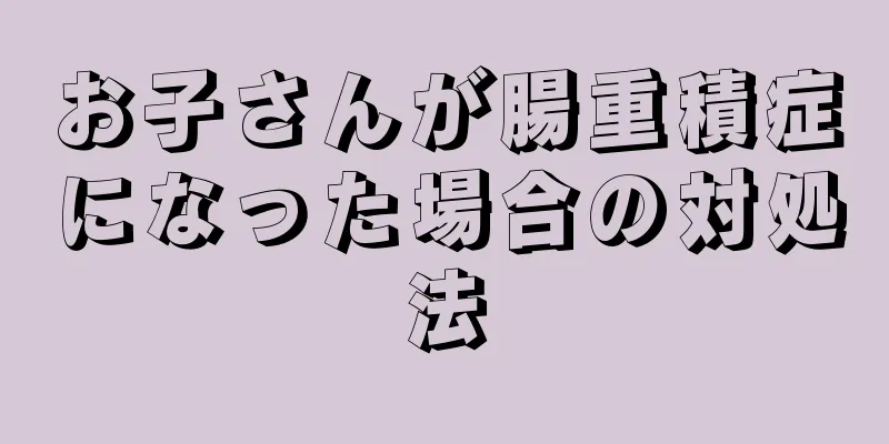 お子さんが腸重積症になった場合の対処法