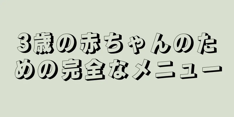 3歳の赤ちゃんのための完全なメニュー