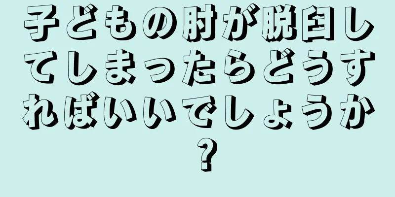 子どもの肘が脱臼してしまったらどうすればいいでしょうか？