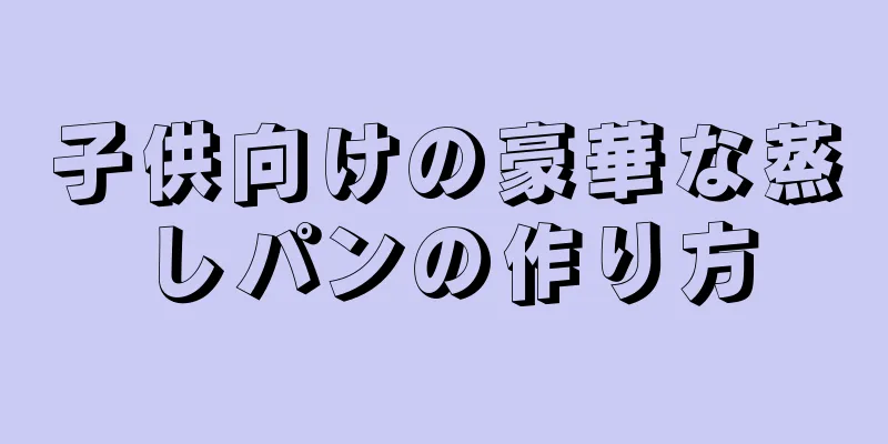 子供向けの豪華な蒸しパンの作り方