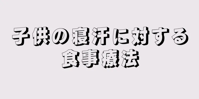 子供の寝汗に対する食事療法