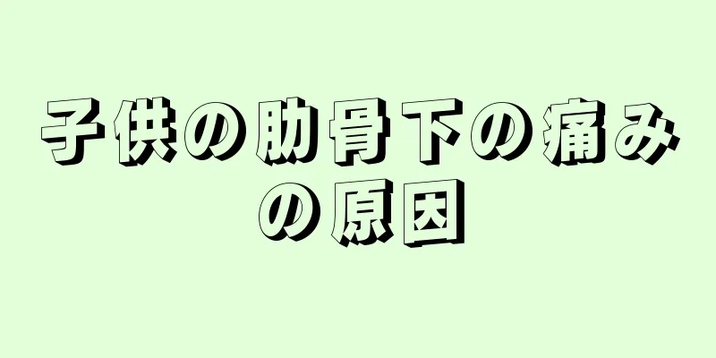子供の肋骨下の痛みの原因