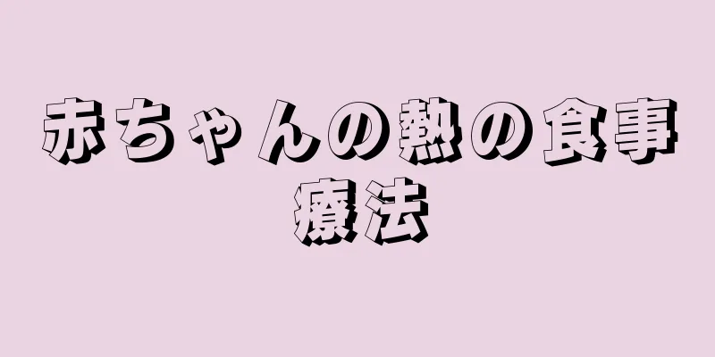 赤ちゃんの熱の食事療法