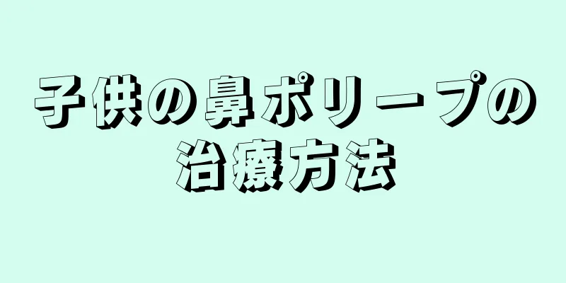 子供の鼻ポリープの治療方法