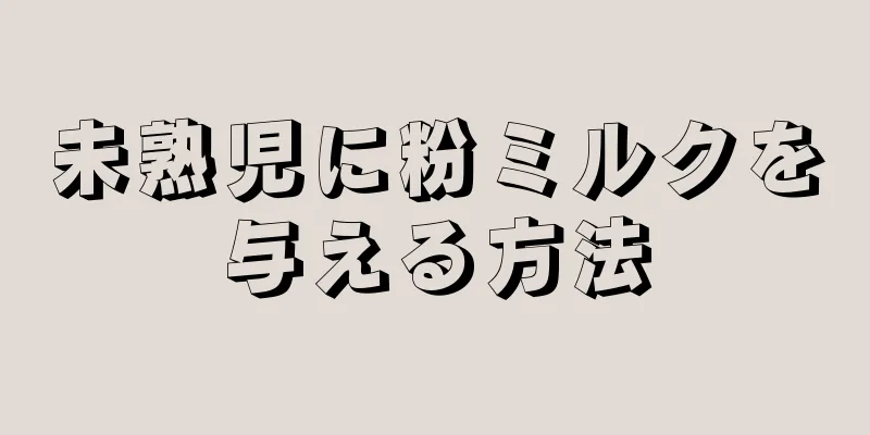 未熟児に粉ミルクを与える方法