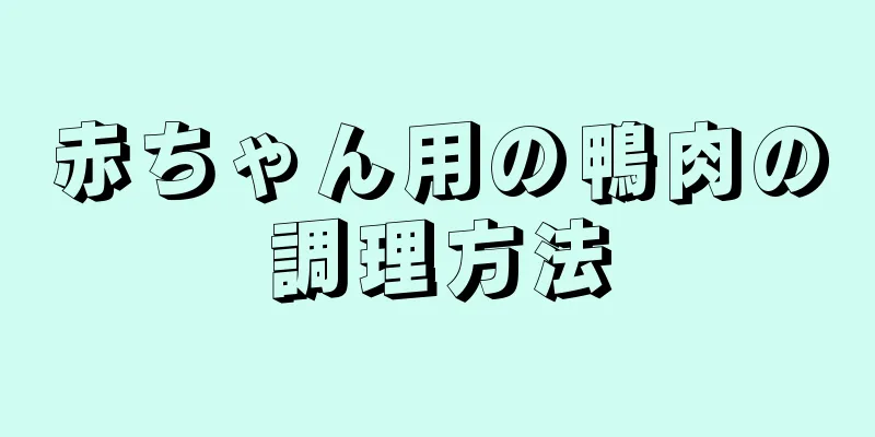 赤ちゃん用の鴨肉の調理方法