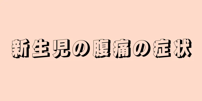 新生児の腹痛の症状