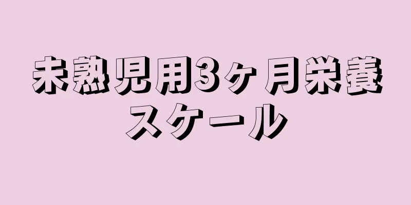 未熟児用3ヶ月栄養スケール