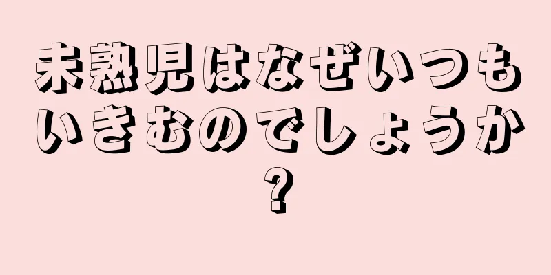 未熟児はなぜいつもいきむのでしょうか?