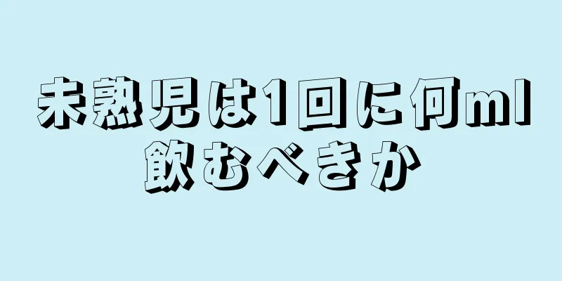 未熟児は1回に何ml飲むべきか