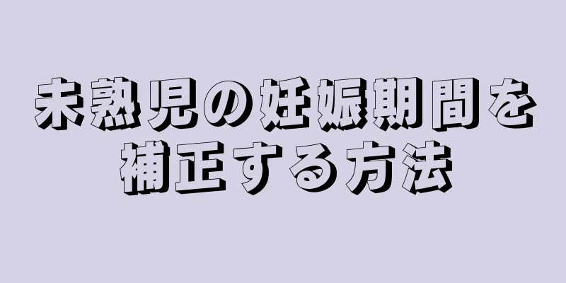 未熟児の妊娠期間を補正する方法