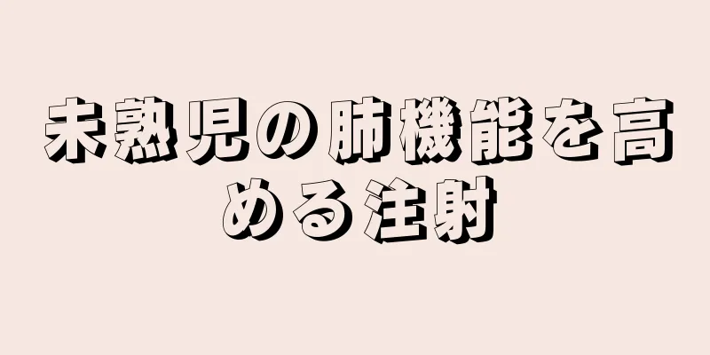 未熟児の肺機能を高める注射