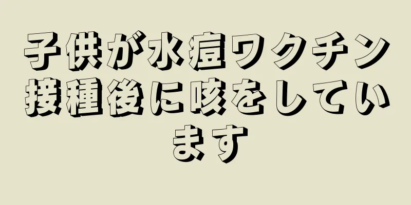 子供が水痘ワクチン接種後に咳をしています