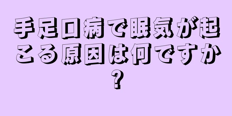 手足口病で眠気が起こる原因は何ですか?
