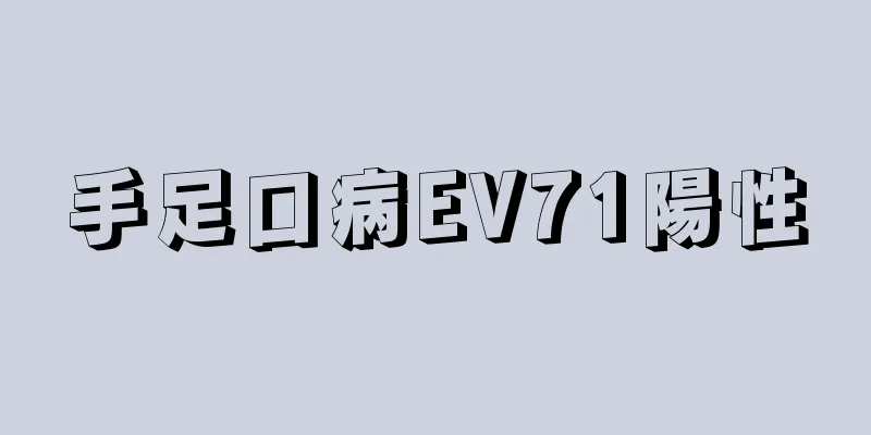 手足口病EV71陽性