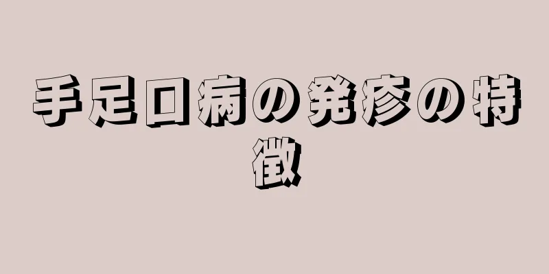 手足口病の発疹の特徴