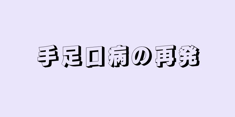 手足口病の再発