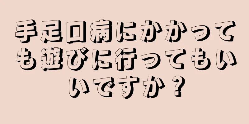 手足口病にかかっても遊びに行ってもいいですか？