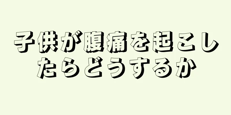 子供が腹痛を起こしたらどうするか