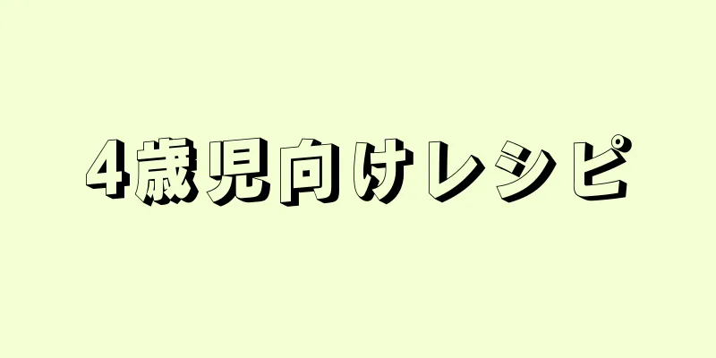 4歳児向けレシピ
