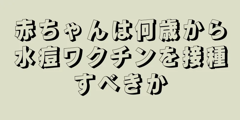 赤ちゃんは何歳から水痘ワクチンを接種すべきか