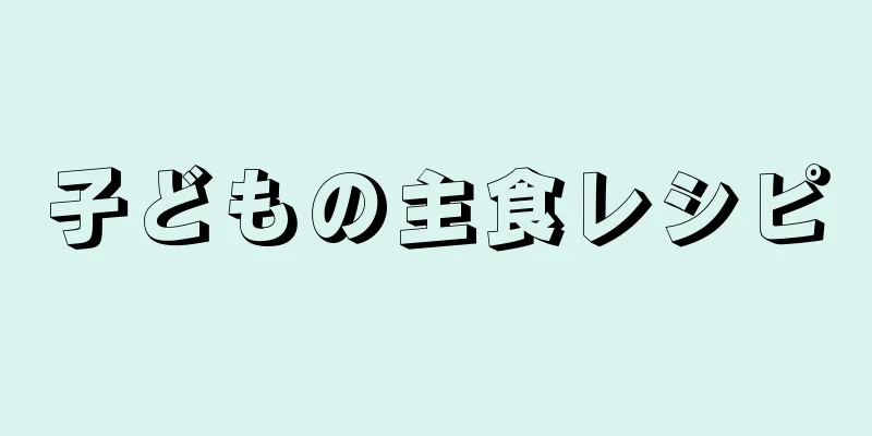子どもの主食レシピ