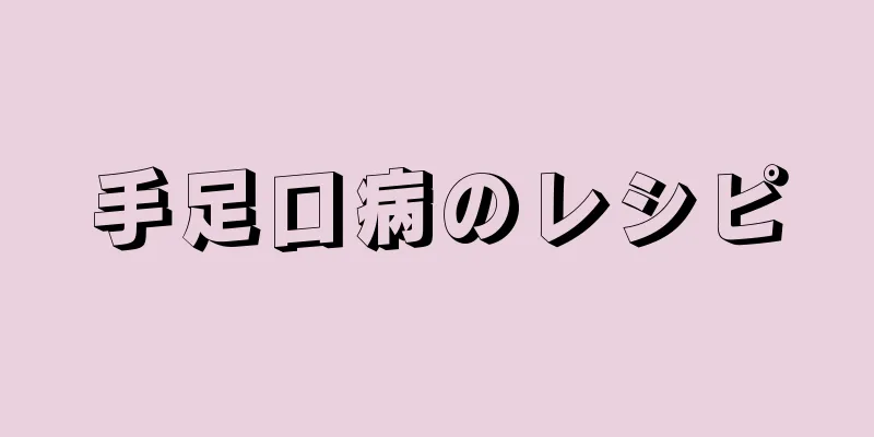 手足口病のレシピ