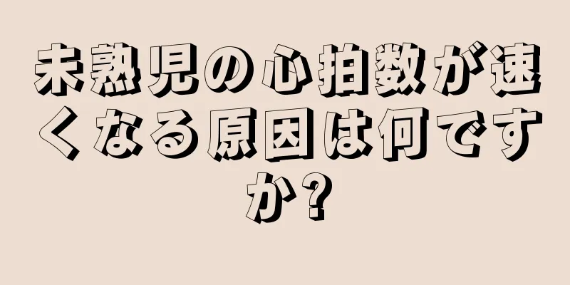 未熟児の心拍数が速くなる原因は何ですか?