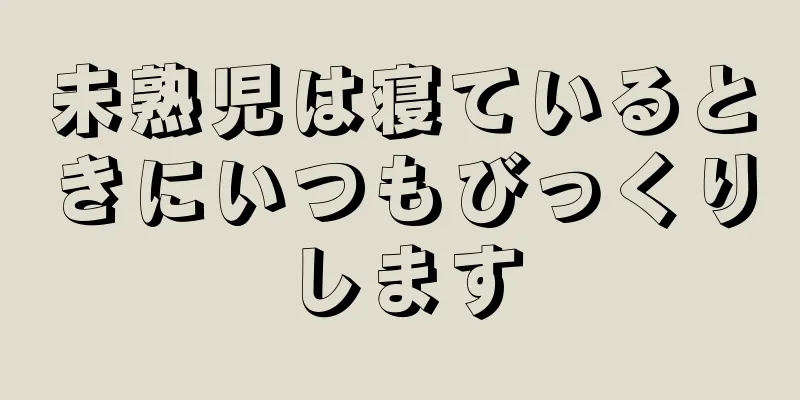 未熟児は寝ているときにいつもびっくりします