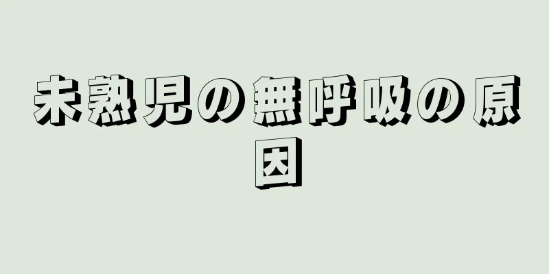 未熟児の無呼吸の原因