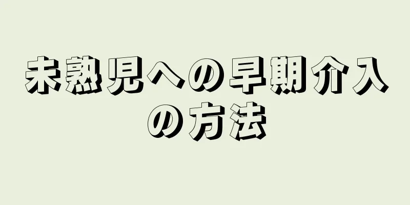 未熟児への早期介入の方法