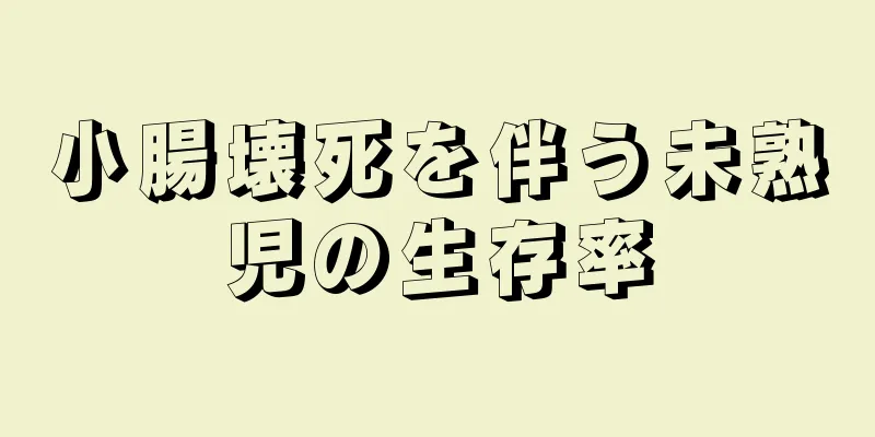 小腸壊死を伴う未熟児の生存率