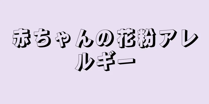 赤ちゃんの花粉アレルギー