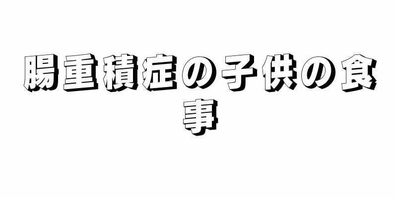 腸重積症の子供の食事