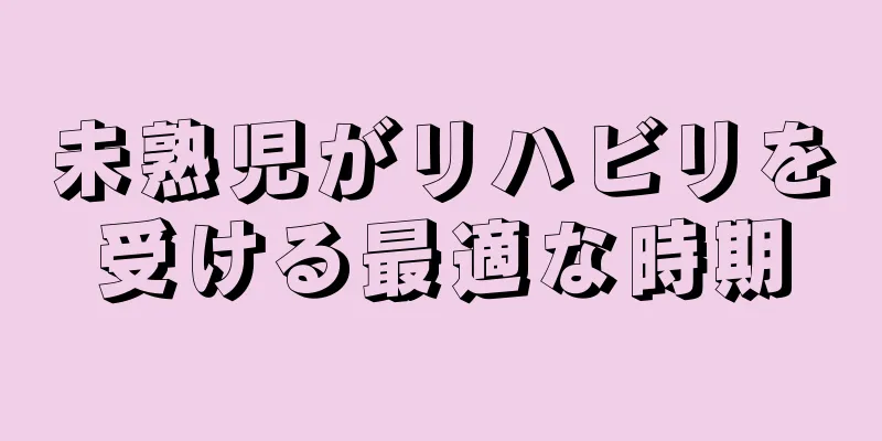 未熟児がリハビリを受ける最適な時期