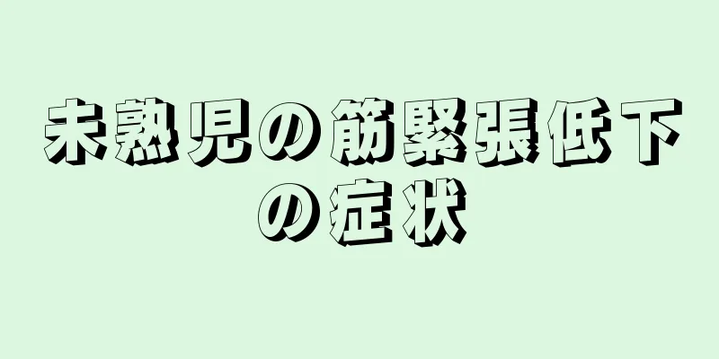 未熟児の筋緊張低下の症状