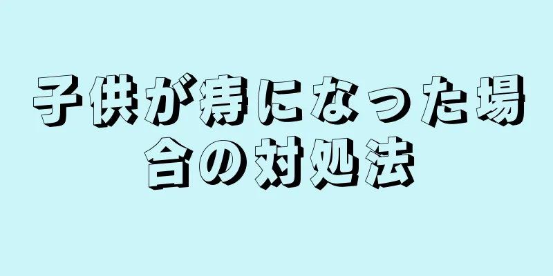 子供が痔になった場合の対処法