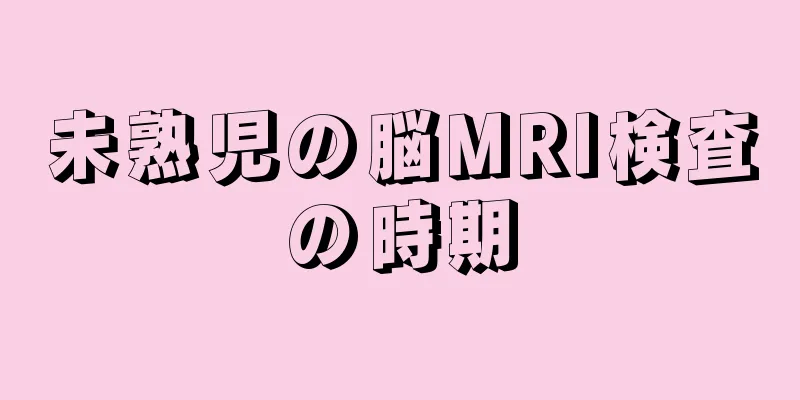 未熟児の脳MRI検査の時期