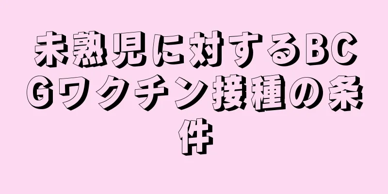 未熟児に対するBCGワクチン接種の条件