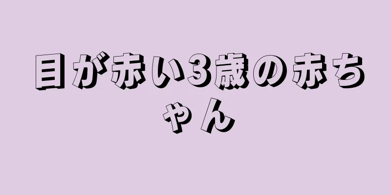 目が赤い3歳の赤ちゃん