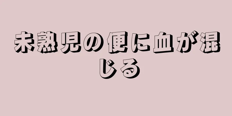 未熟児の便に血が混じる