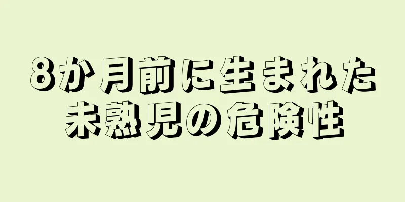 8か月前に生まれた未熟児の危険性