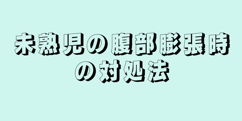 未熟児の腹部膨張時の対処法