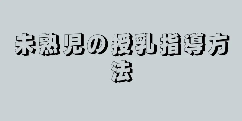未熟児の授乳指導方法