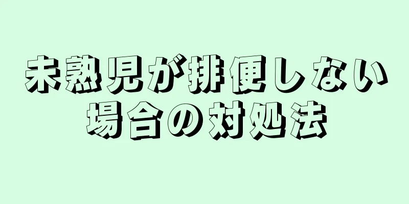 未熟児が排便しない場合の対処法