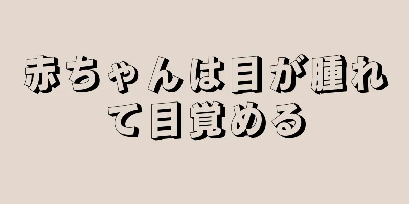 赤ちゃんは目が腫れて目覚める