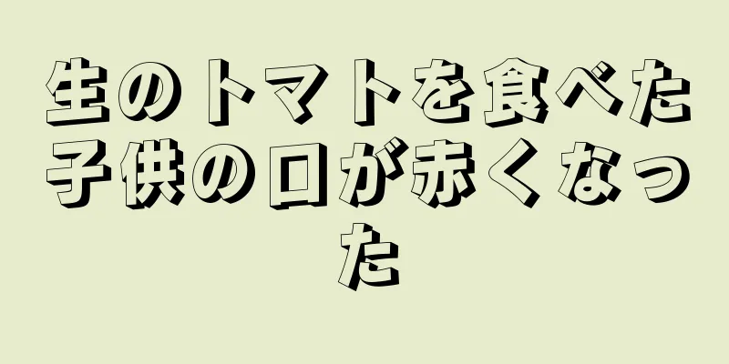 生のトマトを食べた子供の口が赤くなった