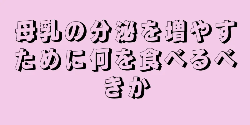 母乳の分泌を増やすために何を食べるべきか