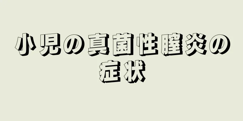 小児の真菌性膣炎の症状
